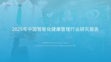2025年中国智能化健康管理行业研究报告-亿欧智库 听光Vic