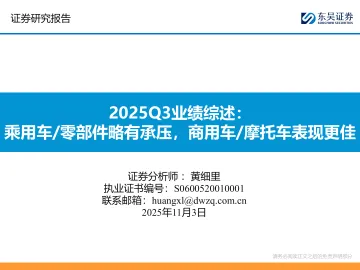 2025Q3业绩综述:乘用车 零部件略有承压,商用车 摩托车表现更佳-东吴证券 听光Vic