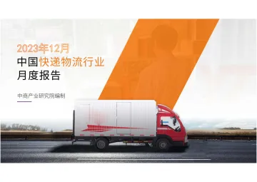 中国快递物流行业运行情况月度报告(2023年12月) 听光Vic_1