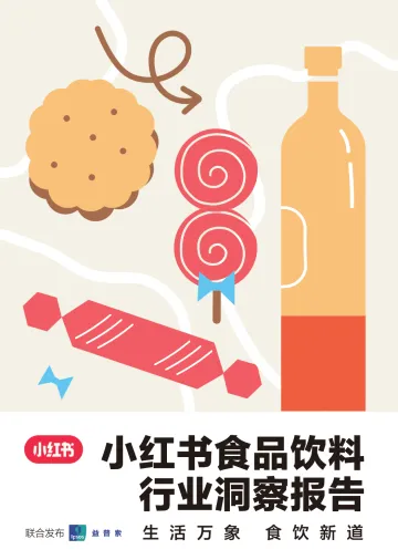 食品饮料行业洞察报告-益普索x小红书 听光Vic_1