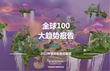 2022全球100大趋势报告-2022年趋势和变化展望-伟门智威智库-223页