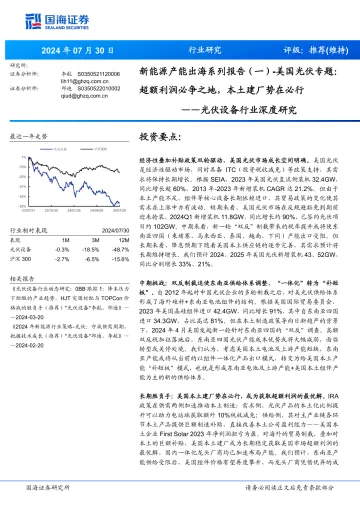 光伏设备行业深度研究:新能源产能出海系列报告(一)-美国光伏专题:超额利润必争之地,本土建厂势在必行-国海证券