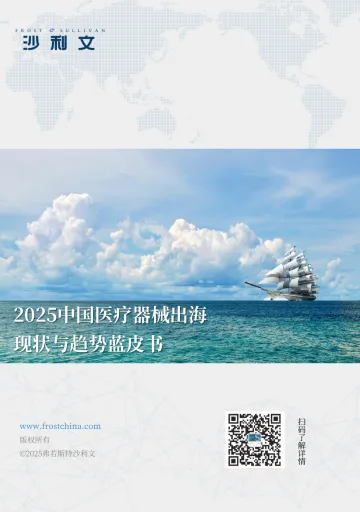 2025中国医疗器械出海现状与趋势蓝皮书-沙利文 听光Vic