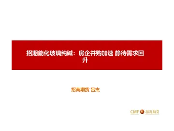 招期能化玻璃纯碱:房企并购加速,静待需求回升-20220412-招商期货-43页