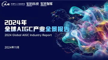 2024年全球AIGC产业全景报告-天津市人工智能学会&至顶科技-2024_1