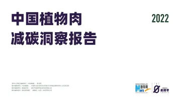 2022中国植物肉减碳洞察报告-46页