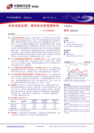 石油化工行业8月动态报告:油价延续反弹,看好成长型周期标的-20230901-银河证券-24页_1