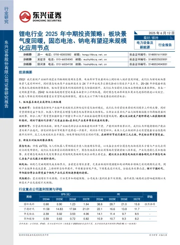 锂电行业2025年中期投资策略:板块景气度回暖,固态电池、钠电有望迎来规模化应用节点-东兴证券 听光Vic_1