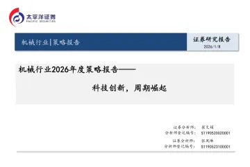 机械行业2026年度策略报告:科技创新,周期崛起-太平洋 听光Vic