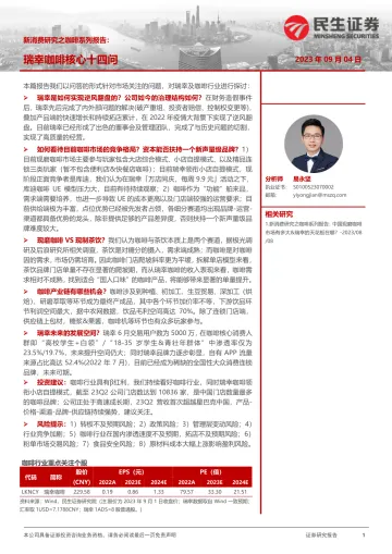 茶饮行业新消费研究之咖啡系列报告:瑞幸咖啡核心十四问-20230904-民生证券-37页