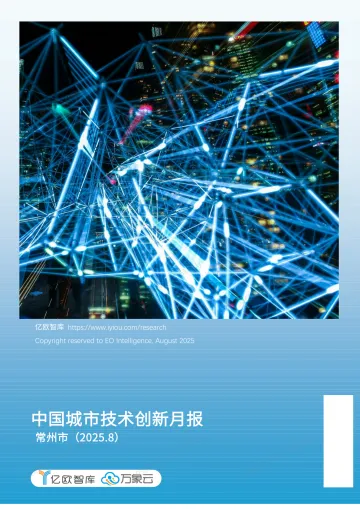 【亿欧x万象云】中国城市技术创新月报-常州市篇（2025-8） 听光Vic_1