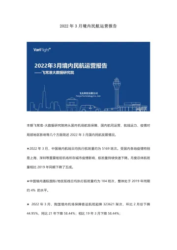 飞常准-2022年3月境内民航运营报告-11页