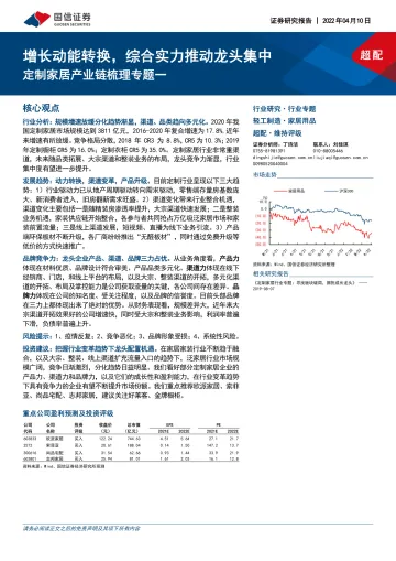 家居用品行业定制家居产业链梳理专题一:增长动能转换,综合实力推动龙头集中-20220410-国信证券-92页