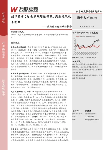 医药商业行业跟踪报告:线下药店Q3:利润端增速亮眼,提质增效效果明显-万联证券 听光Vic
