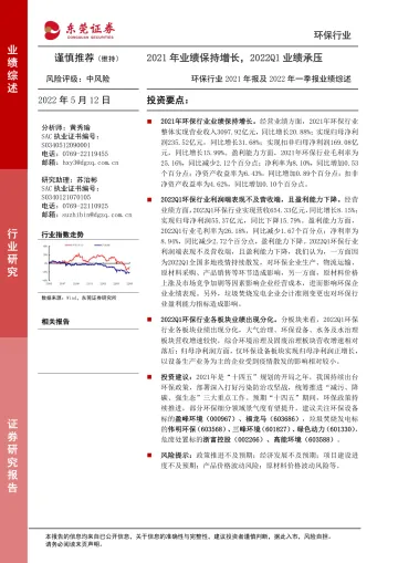 环保行业2021年报及2022年一季报业绩综述:2021年业绩保持增长,2022Q1业绩承压-20220512-东莞证券-33页
