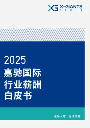 2025行业薪酬白皮书-嘉驰国际 听光Vic