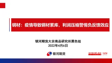 钢材:疫情导致钢材累库,利润压缩警惕负反馈效应-20220406-银河期货-33页