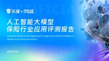 元保&分子实验室-人工智能大模型保险行业应用评测报告-2023.11-20页-WN11