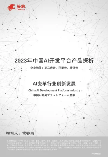 AI变革行业创新发展:2023年中国AI开发平台产品探析-头豹 听光Vic.pdf