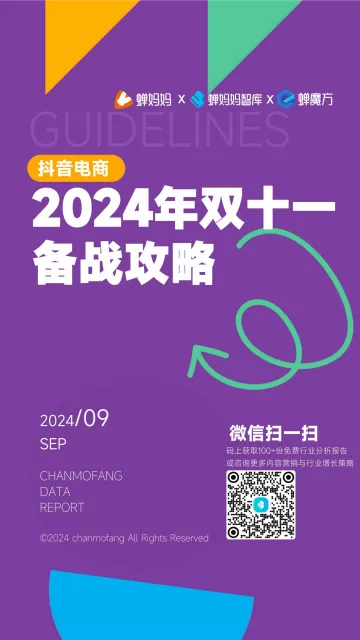 蝉妈妈&蝉魔方-电商行业：2024年抖音电商双十一备战攻略 听光Vic