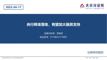 建筑行业:央行降准落地,有望加大融资支持-20220417-太平洋证券-20页