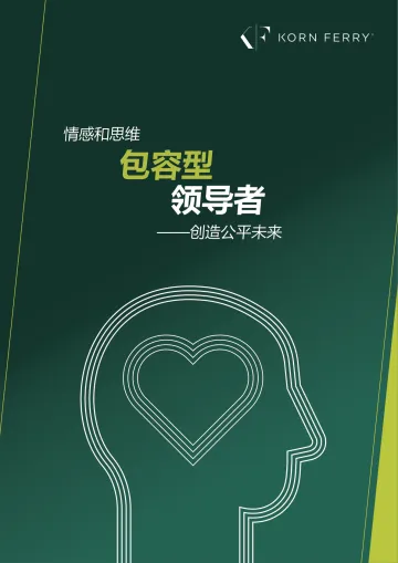 包容型领导者——创造公平未来-2023.11-10页-WN11
