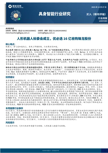 具身智能行业研究：人形机器人标委会成立，优必选16亿收购锋龙股份-国金证券