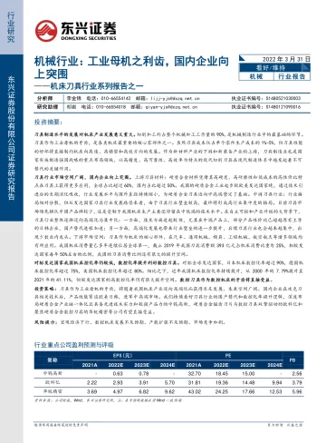 机械行业机床刀具行业系列报告之一:工业母机之利齿,国内企业向上突围-20220331-东兴证券-27页