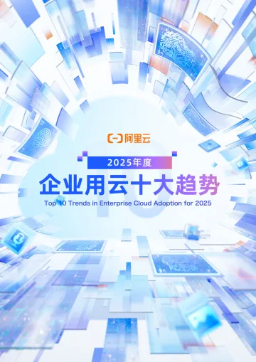 2025年度企业用云十大趋势报告