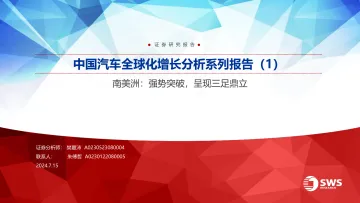 中国汽车全球化增长分析系列报告(1)南美洲:强势突破,呈现三足鼎立-申万宏源-2024.7.15-46页
