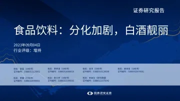 食品饮料行业:分化加剧,白酒靓丽-20230904-国泰君安-38页_1