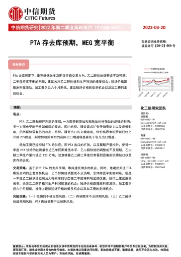 2022年第二季度策略报告(PTA&MEG&PF):PTA存去库预期,MEG宽平衡-20220320-中信期货-17页