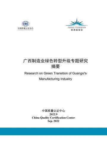 能源基金会-广西制造业绿色转型升级专题研究摘要报告-15页
