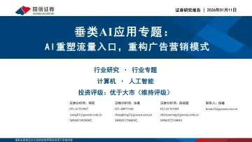 垂类AI应用专题:AI重塑流量入口,重构广告营销模式-国信证券 听光Vic