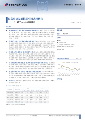 非银行业二十届三中全会专题:以高质量发展推进中国式现代化-中古银河