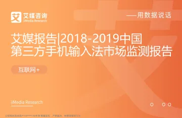 艾媒报告%7C2018-2019中国第三方手机输入法市场监测报告(内部精简版)