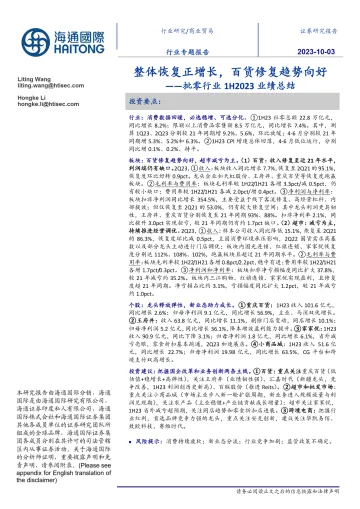 批零行业1H2023业绩总结:整体恢复正增长,百货修复趋势向好-20231003-海通国际-18页