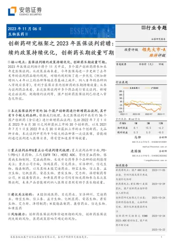 生物医药行业创新药研究框架之2023年医保谈判前瞻:续约政策持续优化,创新药长期放量可期-20231106-安信证券-30页