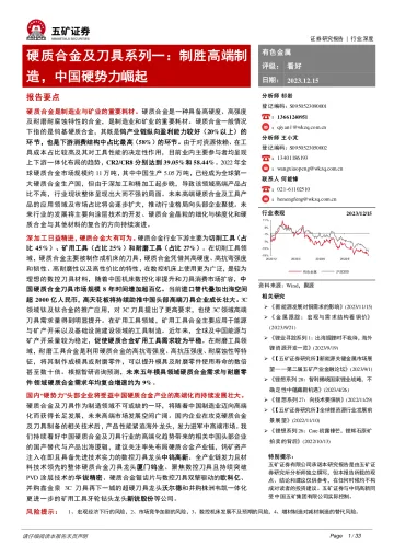 硬质合金及刀具系列一:制胜高端制造,中国硬势力崛起-五矿证券 听光Vic