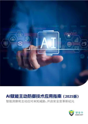 AI赋能主动防御技术应用指南(2025版) 听光Vic