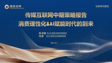 传媒互联网中期策略报告:消费理性化&AI赋能时代的到来-国金证券 听光Vic.pdf