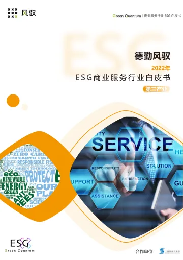 ESG商业服务行业白皮书-2023.11-13页-WN11