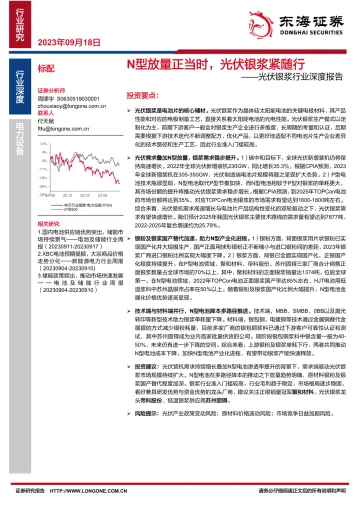 光伏银浆行业深度报告：N型放量正当时，光伏银浆紧随行-20230918-东海证券-25页