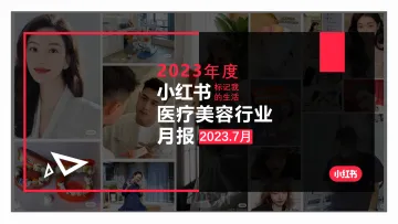 小红书2023年7月医疗美容行业月报-小红书-32页