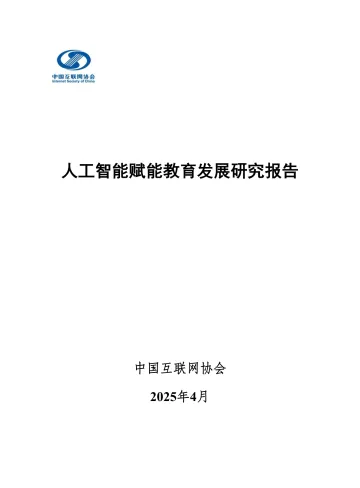人工智能赋能教育发展研究报告-中国互联网协会- 听光Vic_1