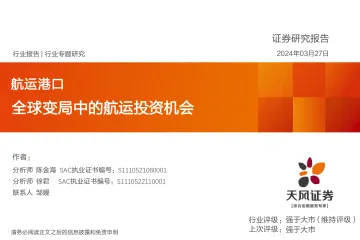 航运港口行业专题研究:全球变局中的航运投资机会-天风证券 听光Vic