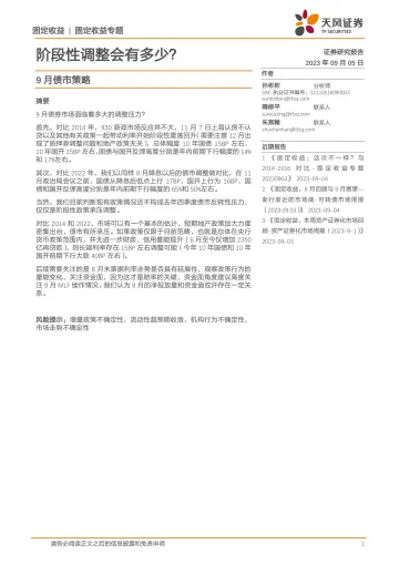 9月债市策略:阶段性调整会有多少?-20230905-天风证券-24页_1
