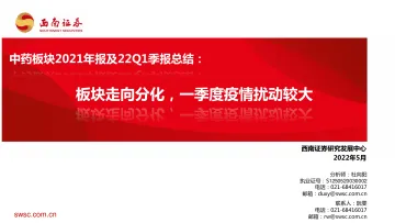 医药行业中药板块2021年报及22Q1季报总结:板块走向分化,一季度疫情扰动较大-20220509-西南证券-22页