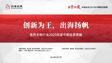 医药生物行业2025年度中期投资策略:创新为王,出海扬帆-东海证券 听光Vic_1