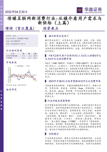 传媒互联网新消费行业:从媒介看用户需求与新供给(上篇)-20220420-华鑫证券-35页